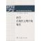 11科学在现代文明中的地位978710005539022