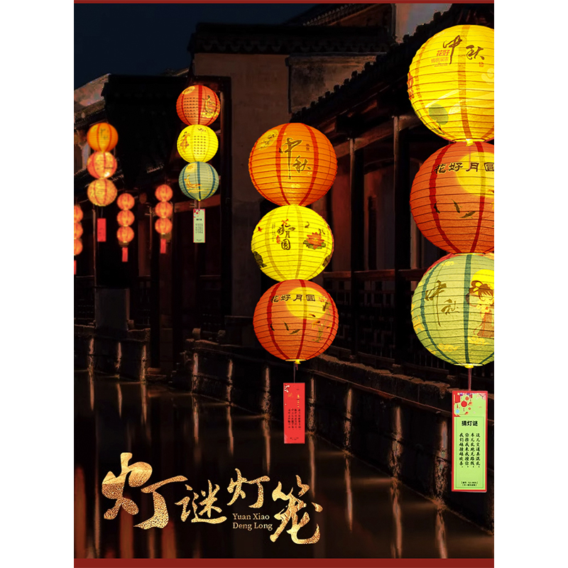 智美环球 中秋猜灯谜赏花灯 [发光20套中秋款]+灯谜--30cm高清大图
