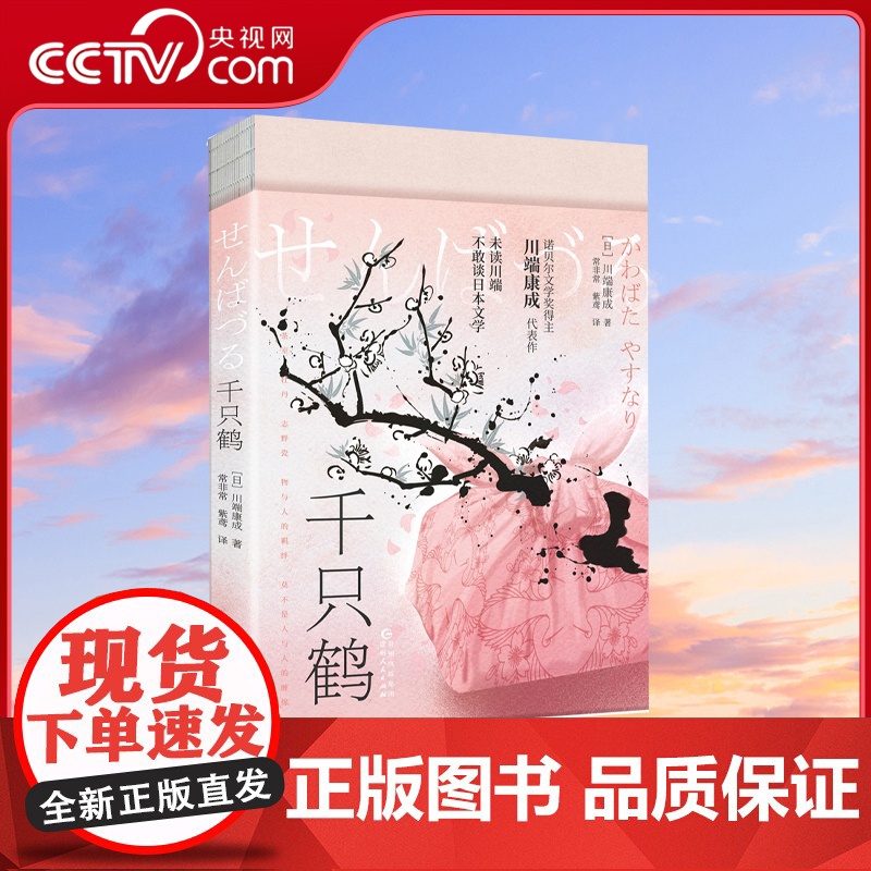 【央视网】千只鹤 未读川端 不敢谈日本文学 文学泰斗川端康成 人间宿命终有尽头的救赎之书 领略畸形爱恋与道德世俗的交锋X