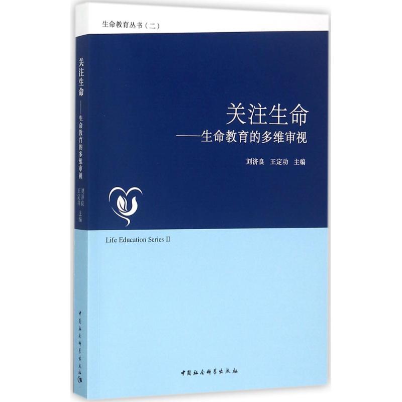 正版新书]关注生命:生命教育的多维审视刘济良9787520311090高清大图