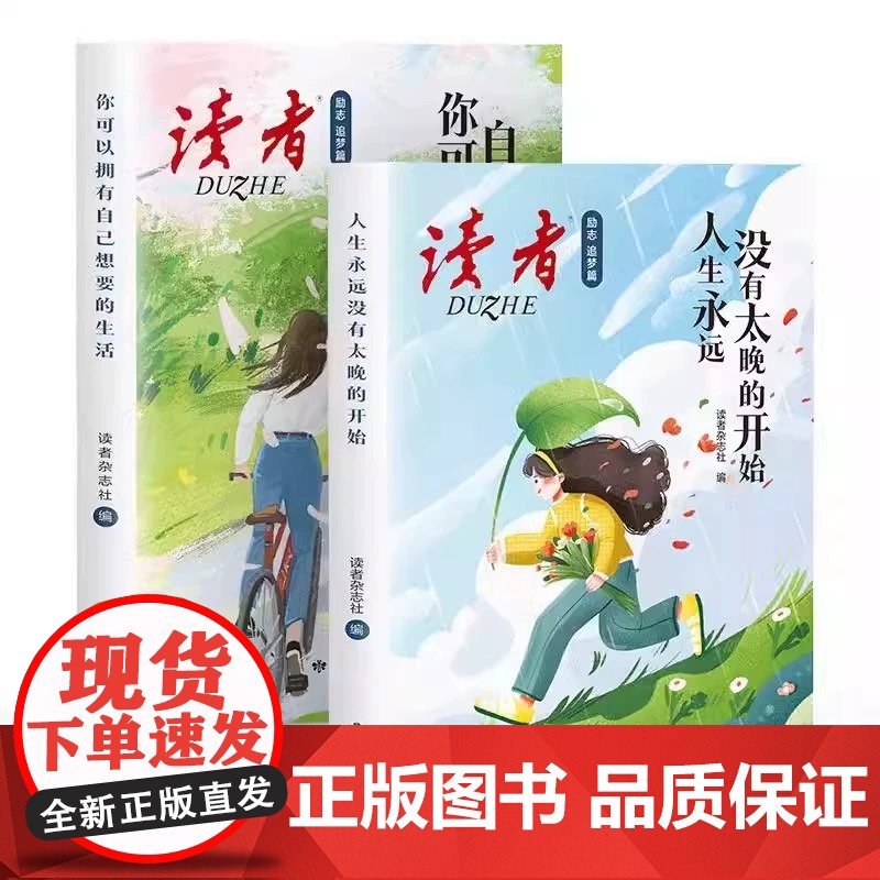 读者励志追梦篇全2册 你可以拥有自己想要的生活 人生永远没有太晚的开始 活着 爱着我们的生活 青少年成长经典