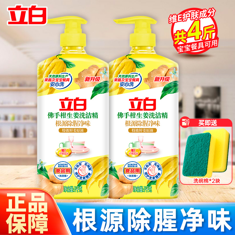 立白佛手柑生姜洗洁精1kg*2瓶除腥净味食品用不伤手无残留宝宝餐具可用