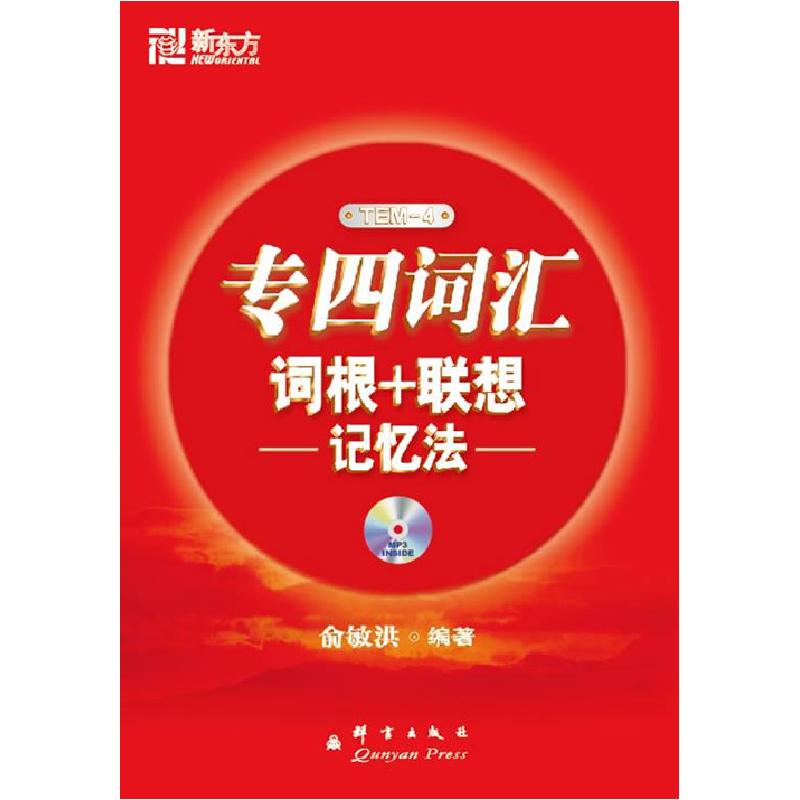正版新书]专四词汇词根+联想记忆法俞敏洪9787800808326高清大图
