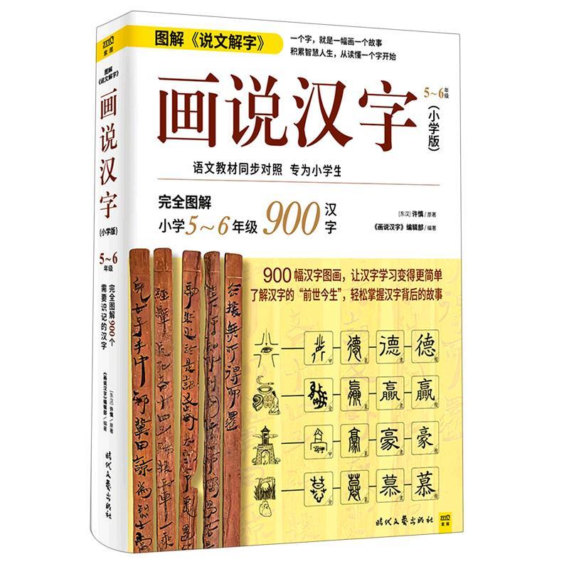 正版新书]画说汉字 5~6年级(小学版)[东汉]许慎9787538765106高清大图