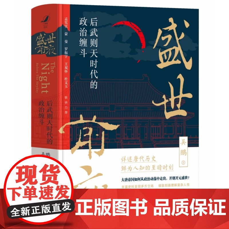 盛世前夜:后武则天时代的政治缠斗 武则天书籍 中国通史 历史类书籍 中国人民大学出版社