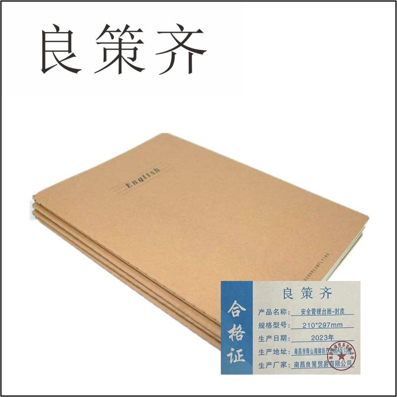 良策齐册定制安全管理台账-封皮210*297mm本高清大图