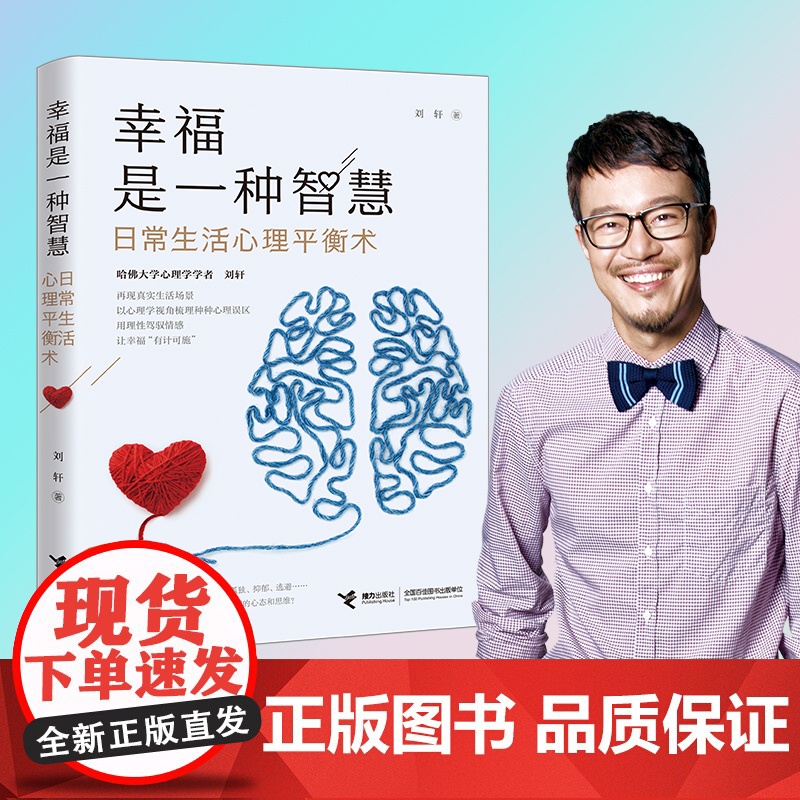 【 正版书籍】幸福是一种智慧 日常生活心理平衡术