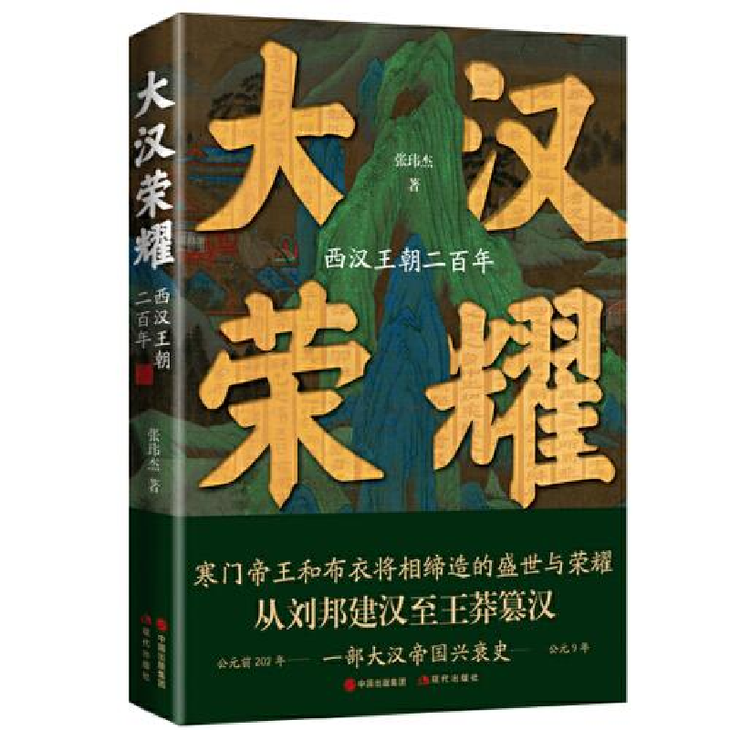 正版新书]大汉荣耀:西汉王朝二百年张玮杰9787514396713高清大图