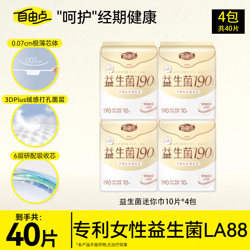 FREEMORE®自由点益生菌卫生巾 日用190mm×10片*4包