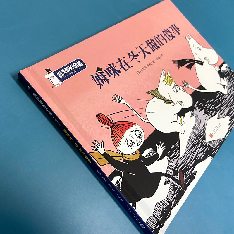 醉染图书姆咪在冬天做的傻事9787020157877高清大图