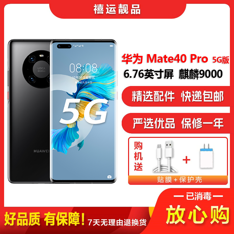 【二手95成新】华为Mate40 Pro 5G 亮黑色8G+128G全网通安卓手机6.76英寸屏麒麟9000 5G手机