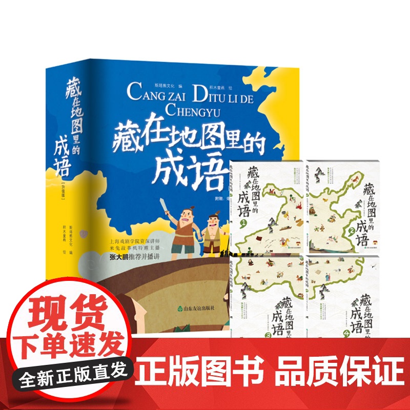 [山东友谊出版社] 藏在地图里的成语(全四册)6-8-10-12岁小学生课外读物高清大图