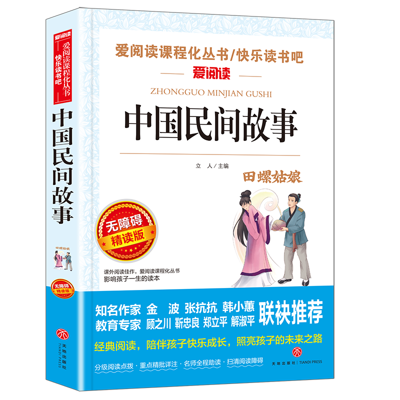 [5册]五年级上册读书吧 [正版]中国民间故事五年级上册精选课外阅读书籍 小学生三年级非必读经典书目古代传说田螺姑娘上学高清大图