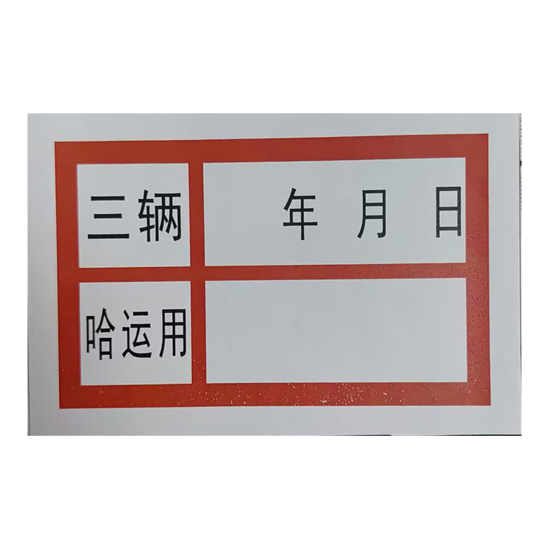 市唯罗纳检修贴标识33*22mm块高清大图