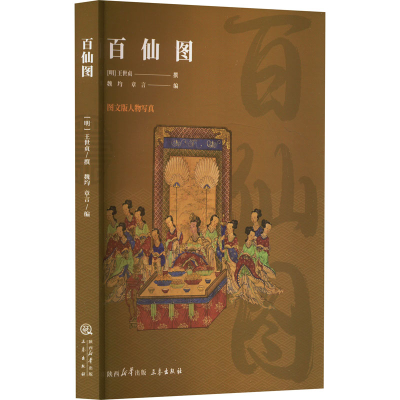 [M]百仙图-9787806285350
