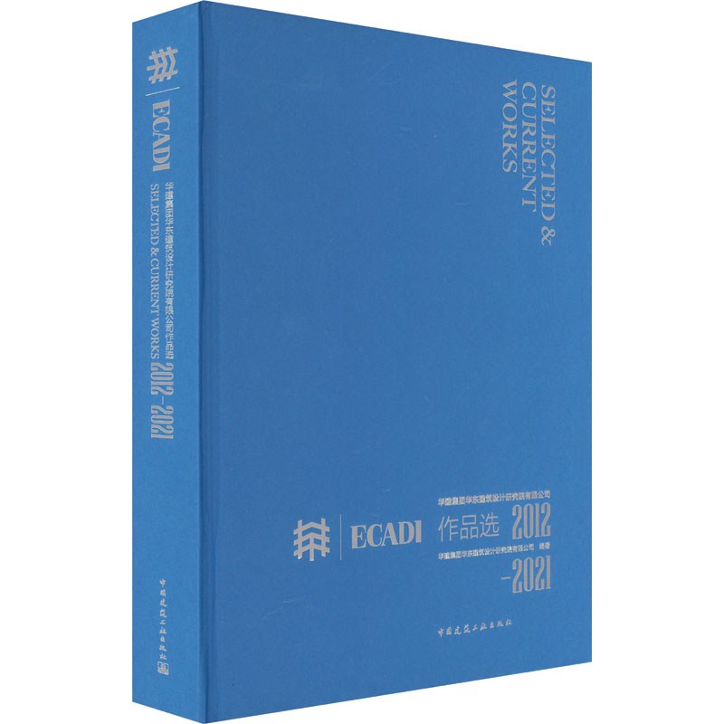 华建集团华东建筑设计研究院有限公司作品选 2012-2021