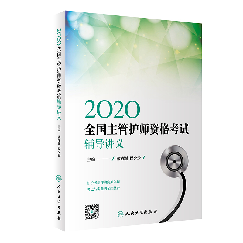 醉染图书2020全国主管护师资格辅导讲义(配增值)9787117294591