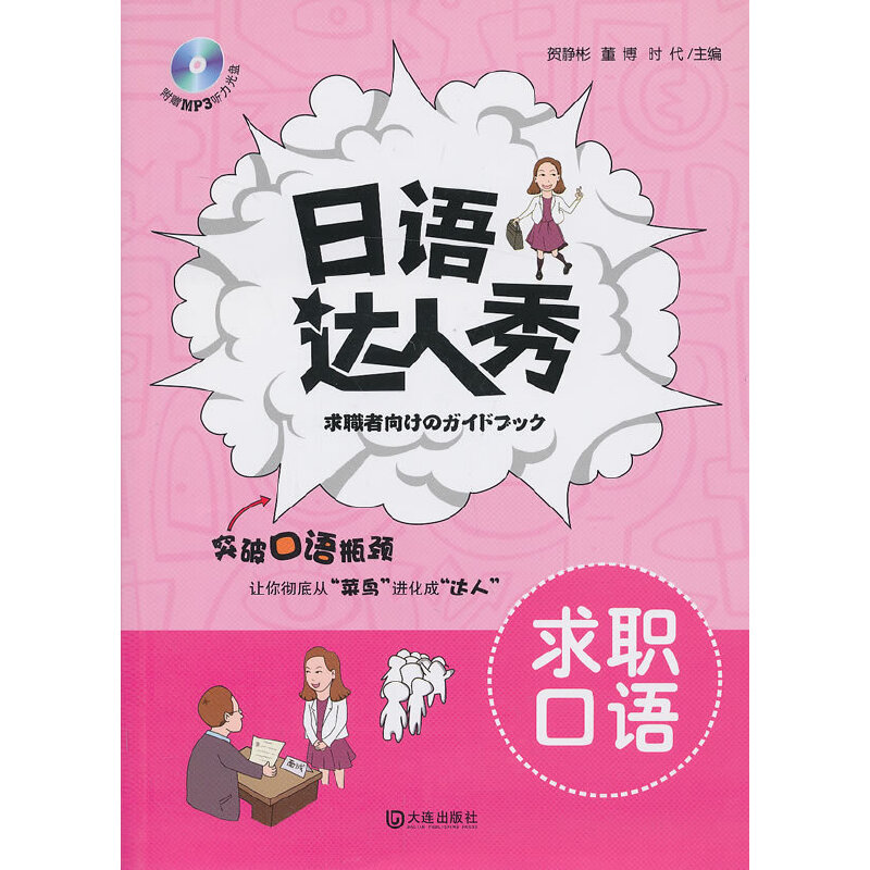 醉染图书语人秀 求职口语9787550503762