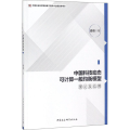 中国科技动态可计算一般均衡模型理论及应用