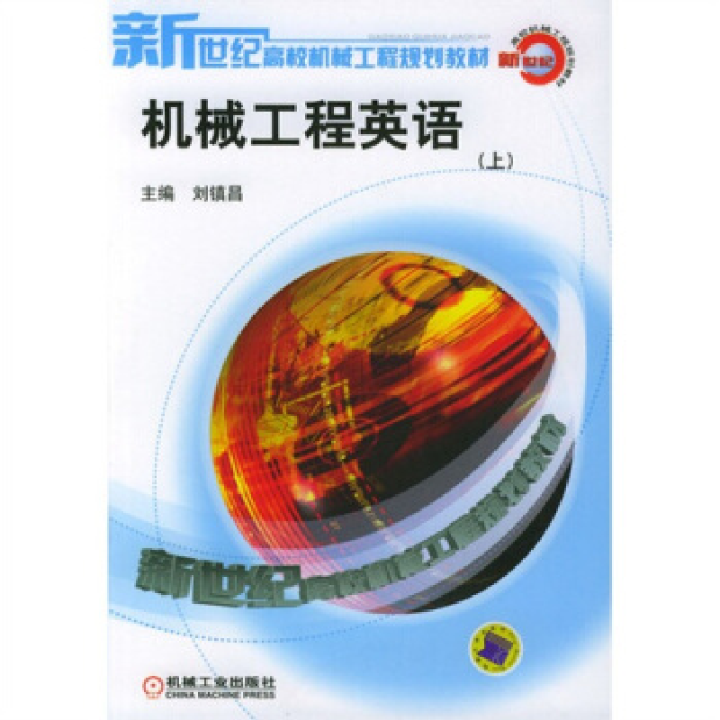 正版新书】机械工程英语(上下册)刘镇昌9787111112785