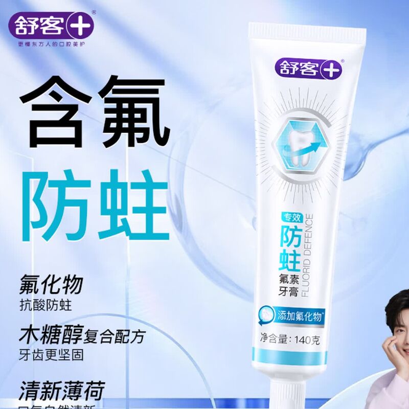 舒客 专效防蛀氟素牙膏 防蛀固齿清新口气 140g 薄荷味 新旧随机发