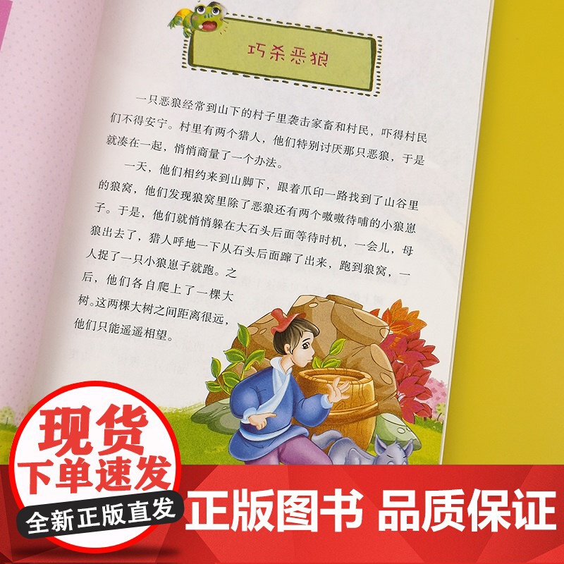 陪伴成长的好故事 巧杀恶狼(四色) 三年级四年级课外阅读赏析五年级六年级6-15岁少儿趣味故事读物书中小学生语文课外阅读高清大图