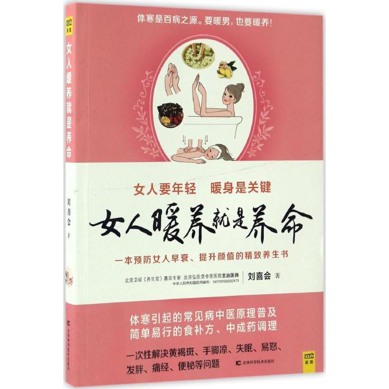 正版新书】女人暖养就是养命刘喜会 著 著9787557813918