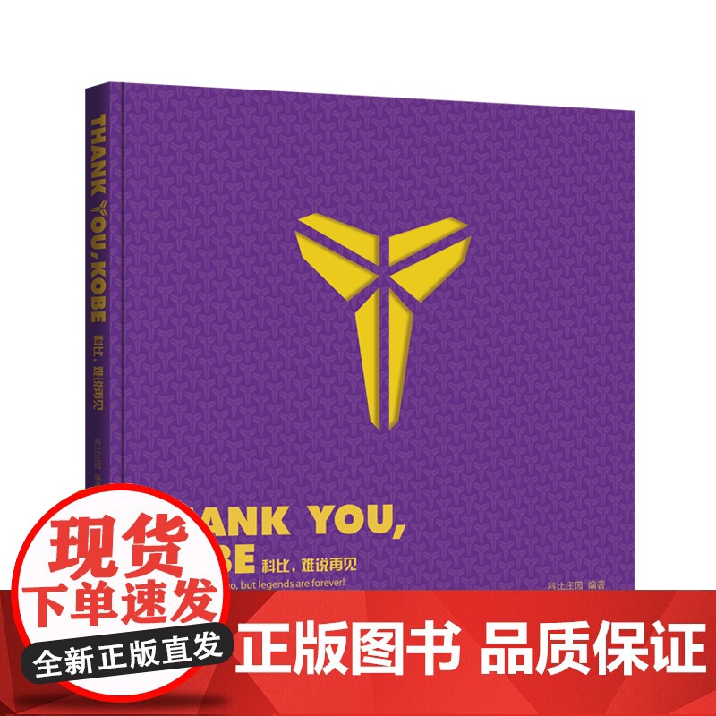 [央视网赠纪念海报+紫金手环]Thank You Kobe 难说再见 紫金典藏限量定制版 科比史诗级纪念画册记录科比二高清大图