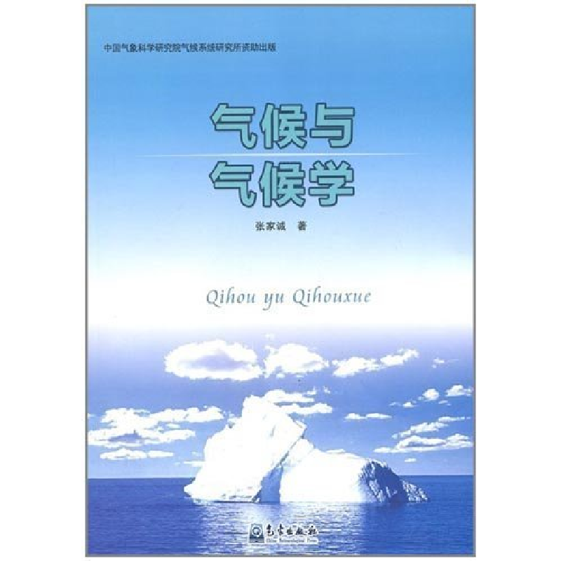 正版新书]气候与气候学张家诚9787502952419高清大图