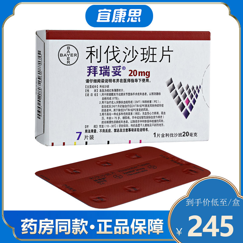 拜瑞妥 利伐沙班片 20mg*7片 预防静脉血栓形成