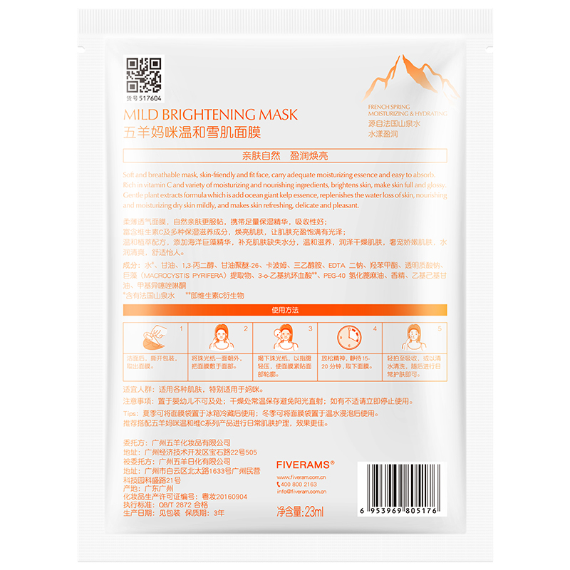 五羊妈咪温和雪肌面膜单片装23ml 孕妇护肤品化妆品 保湿补水