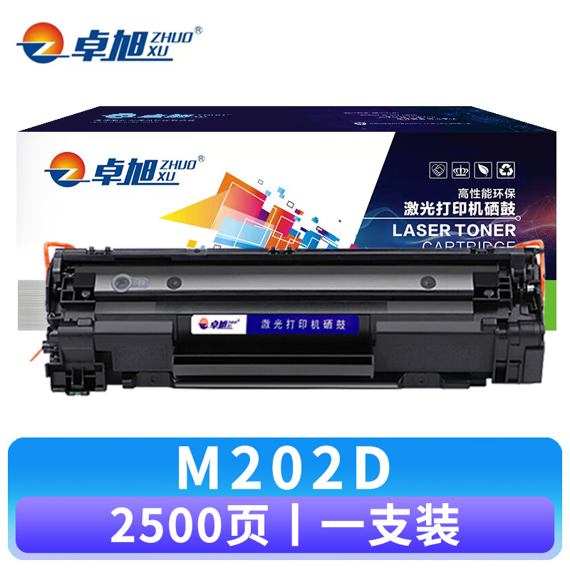卓旭 硒鼓M202D 支高清大图