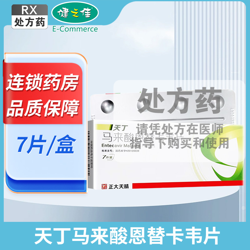 天丁马来酸恩替卡韦片0.5mg*7片/盒