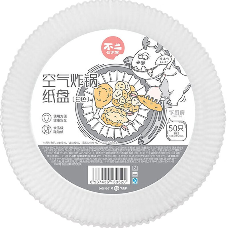 宜洁Y-3952空气炸锅纸盘160*45mm(白色)50只 单位:包