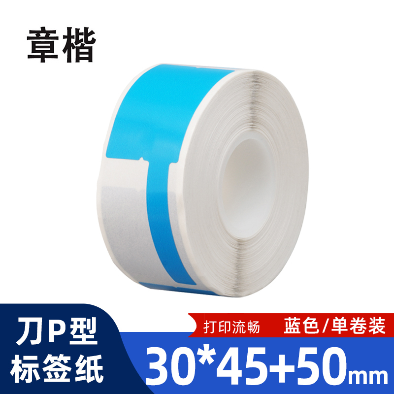 章楷线缆标签纸 刀型 P型 网线电线贴纸30*45+50 蓝 卷