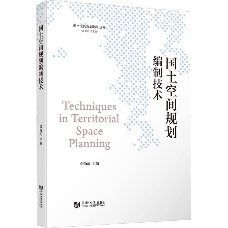 [醉染正版]“RT正版” 国土空间规划编制技术 同济大学出版社 建筑 图书书籍高清大图