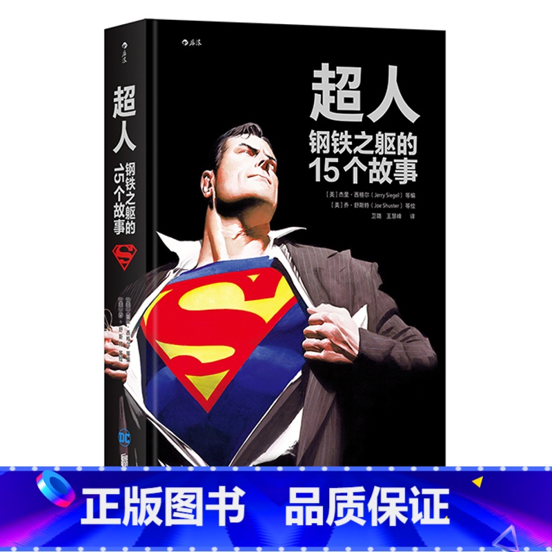 [正版]后浪 超人 钢铁之躯的15个故事 Superman 伟大英雄不朽传记 15部不可不读超人经典合集 欧美动漫漫威高清大图
