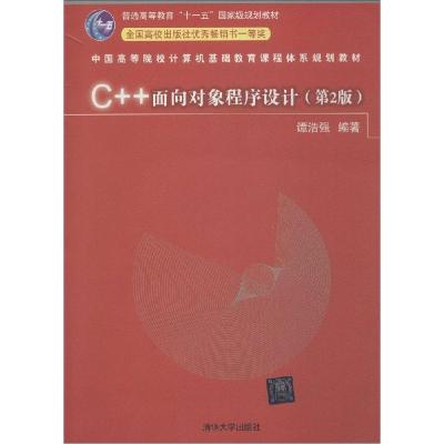 正版新书]C++面向对象程序设计(第2版)谭浩强9787302360292