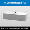 小窝厘 银行公共场合刚性防护86开关密码锁防盗盒墙壁插防护罩插座 LLX-DCZ-03(3位双层地插罩)1个