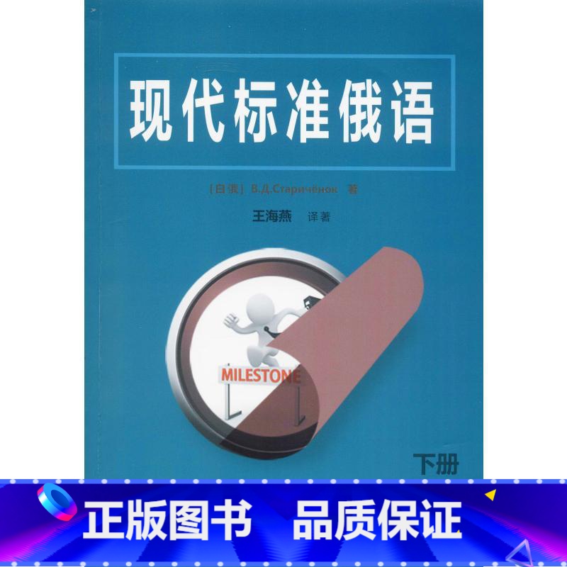 【正版】现代标准俄语 下册 (白俄)瓦西里·杰尼索维奇·斯达林切诺克,王海燕 书籍 书店 吉林大学出版社