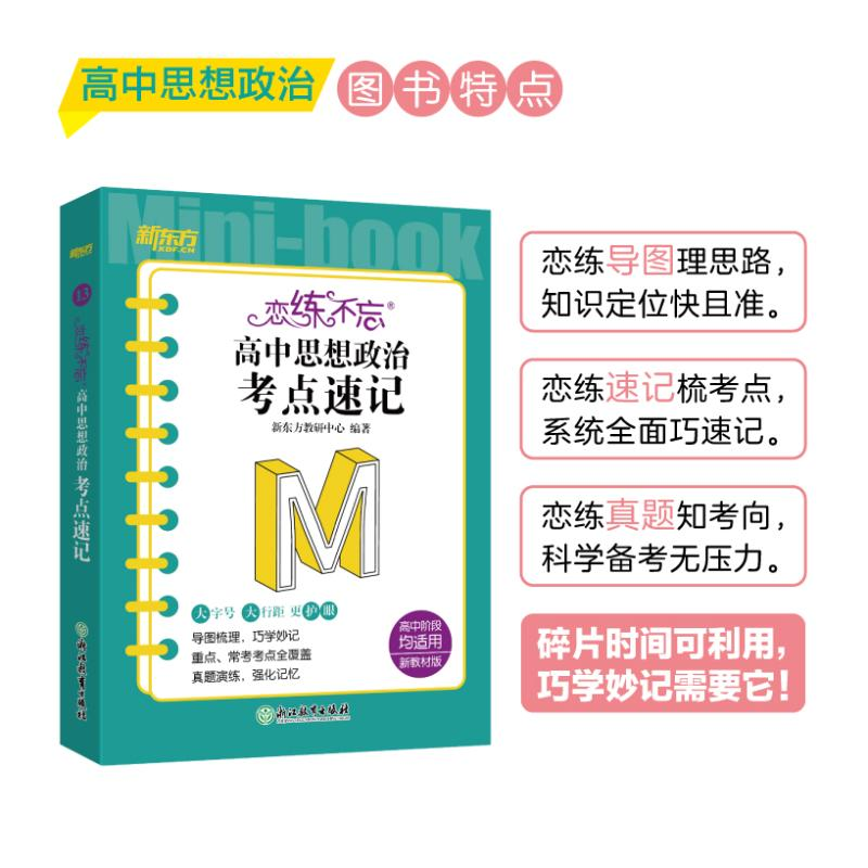 [M]恋练不忘 高中思想政治 考点速记 新教材版-9787572245671高清大图