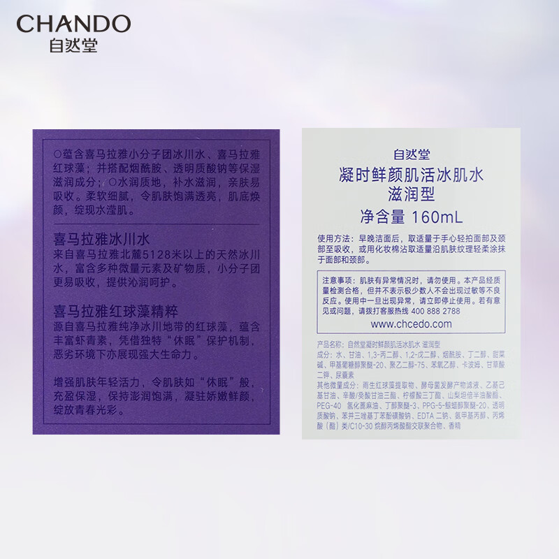 自然堂 凝时鲜颜冰肌水160ml(滋润型) ZHT-1NSS高清大图