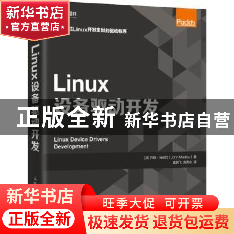 正版 Linux设备驱动开发 【法】约翰·马迪厄 人民邮电出版社 978711