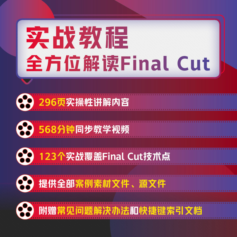 正版 Final Cut Pro X实战从入门到精通 唐冬冬编著 人民邮电出版高清大图