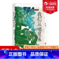 【正版】 我们从哪里来 史前环境与中华文明的起源 生命大爆发物种演化 中国史环境史科中 境