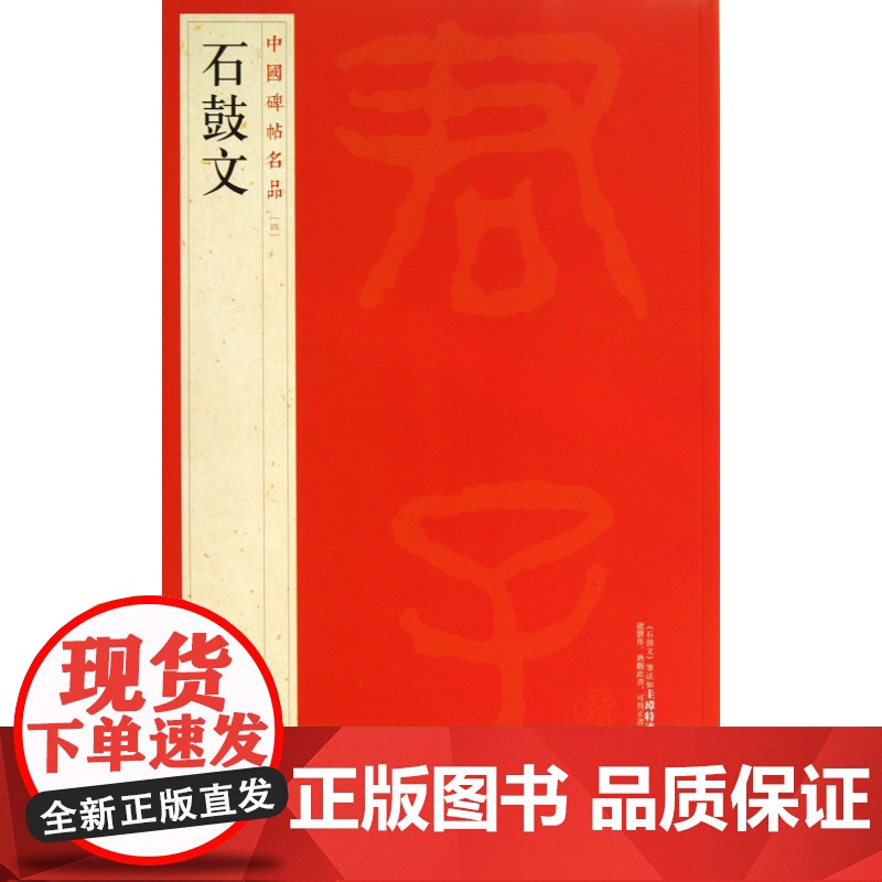 中国碑帖名品四 石鼓文 释文注释 繁体旁注 石鼓文软笔毛笔书法字帖 上海书画出版社高清大图