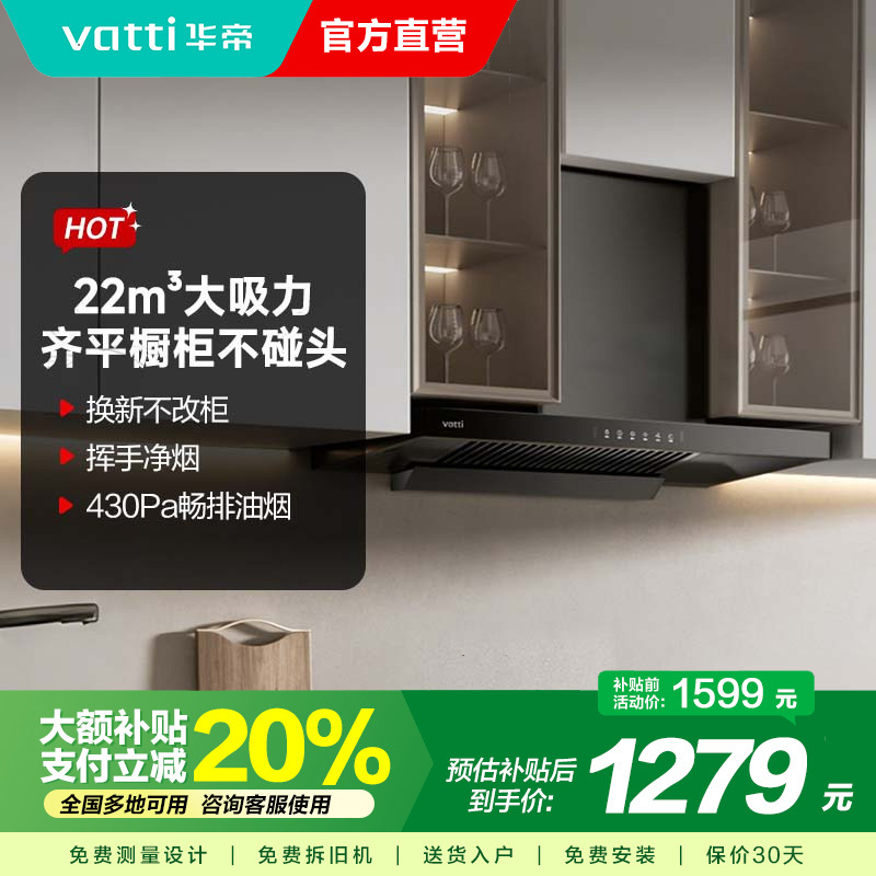 华帝(vatti)23立方挥手控制欧式抽油烟机齐平橱柜吸油烟机厨房家用深腔劲吸宽屏拢烟i11129T