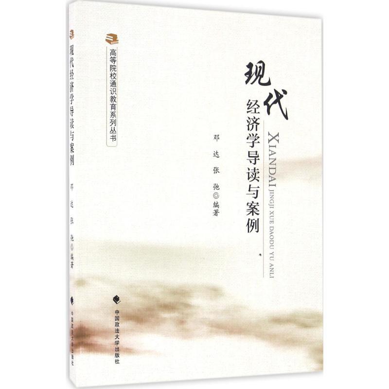 正版新书】现代经济学导读与案例邓达,张弛 著9787562069614