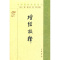 [正版] 坛经校释 慧能 中华书局 中国佛教典籍选刊