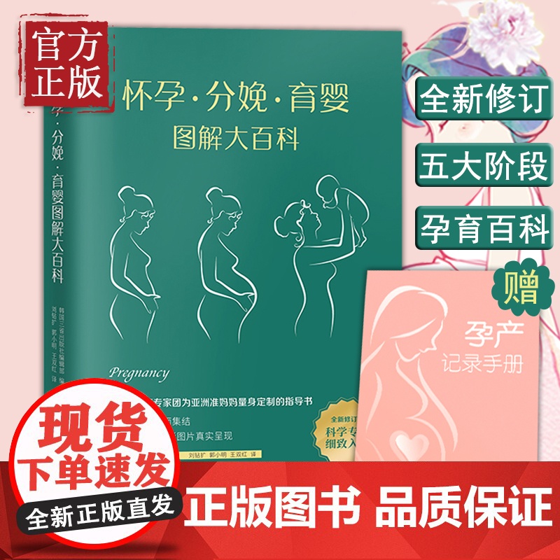【正版书籍】怀孕分娩育婴图解大百科 宝宝护理怀孕分娩 孕妇护理百科育儿知识大全孕妇书籍大全怀孕期胎教书籍孕期书育儿百科育